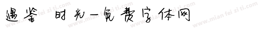 遇鉴 时光字体转换